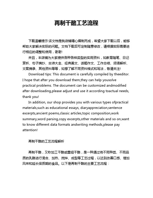 再制干酪工艺流程