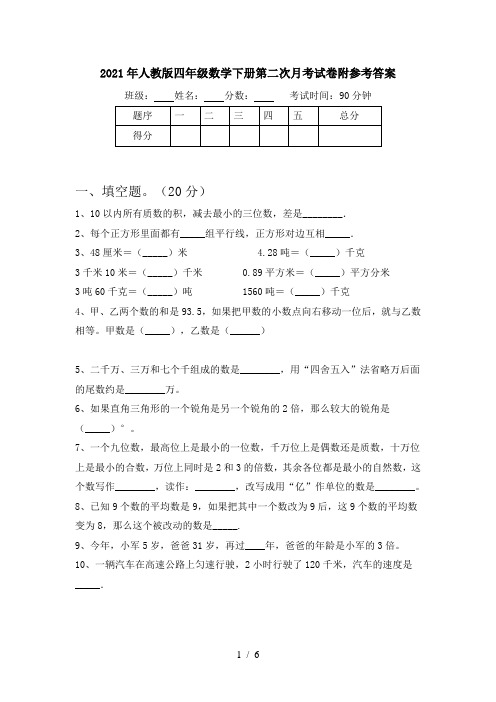 2021年人教版四年级数学下册第二次月考试卷附参考答案