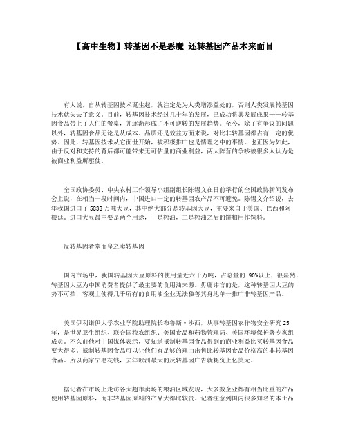 【高中生物】转基因不是恶魔 还转基因产品本来面目