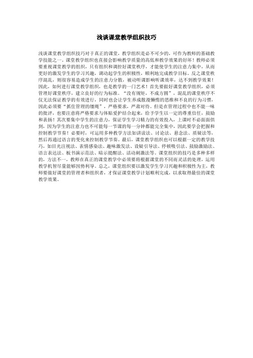 浅谈课堂教学组织技巧
