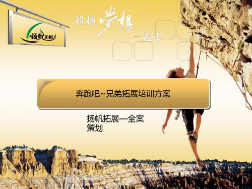 2019年《奔跑吧兄弟》拓展活动方案审核版