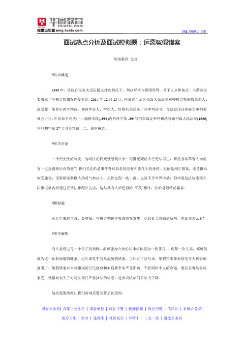 面试热点分析及面试模拟题：远离冤假错案