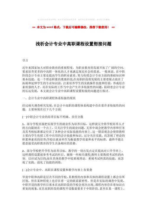 【2018最新】浅析会计专业中高职课程设置衔接问题-易修改word范文 (3页)