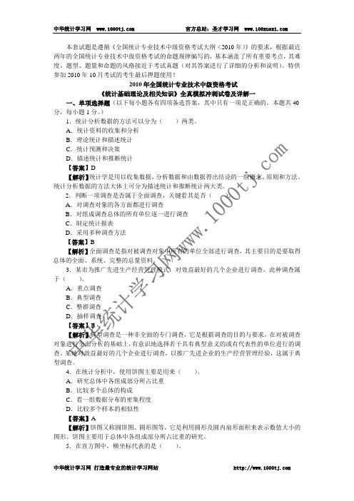 2010年全国统计专业技术中级资格考试《统计基础理论及相关知识》全真模拟冲刺试卷及详解一