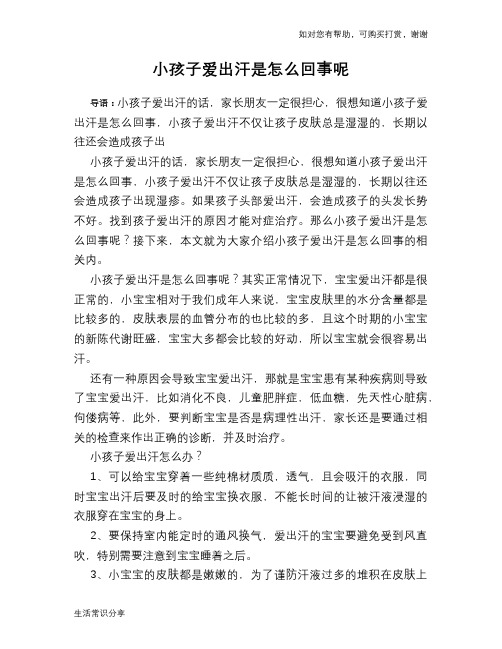 小孩子爱出汗是怎么回事呢
