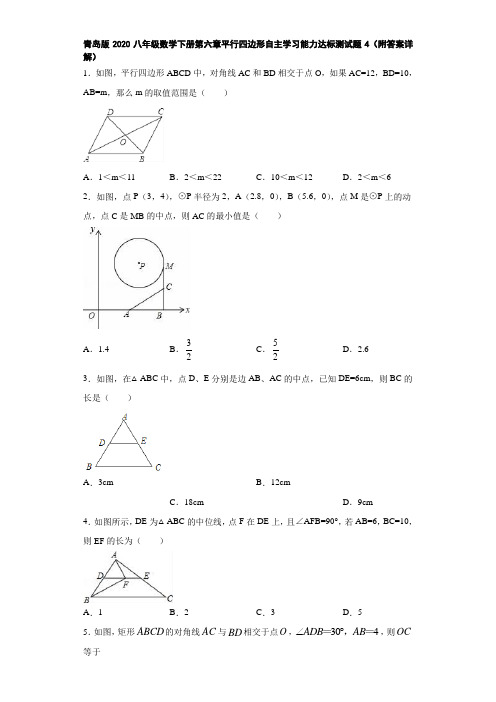 青岛版2020八年级数学下册第六章平行四边形自主学习能力达标测试题4(附答案详解)
