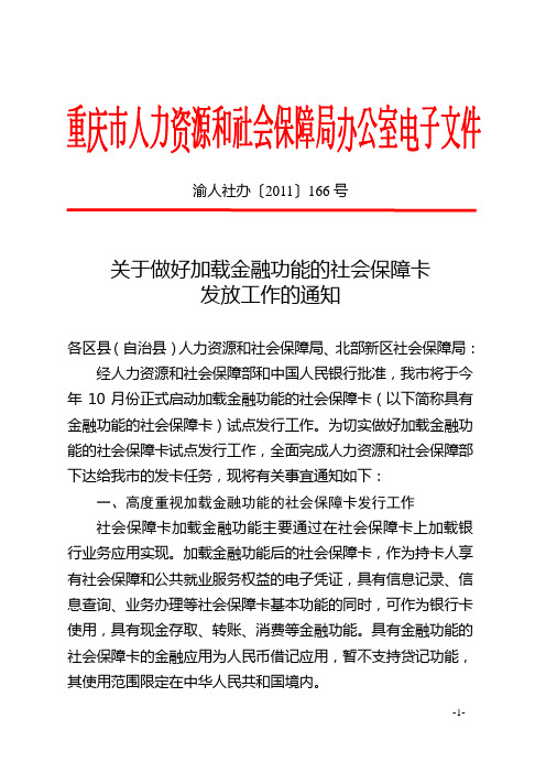 渝人社办〔2011〕166号