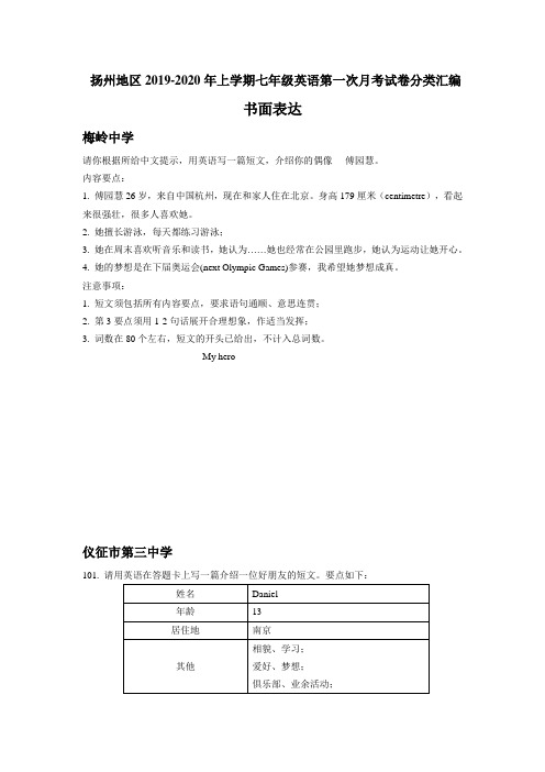 江苏省扬州地区2019-2020 年上学期七年级英语第一次月考试卷分类汇编：书面表达(无答案)