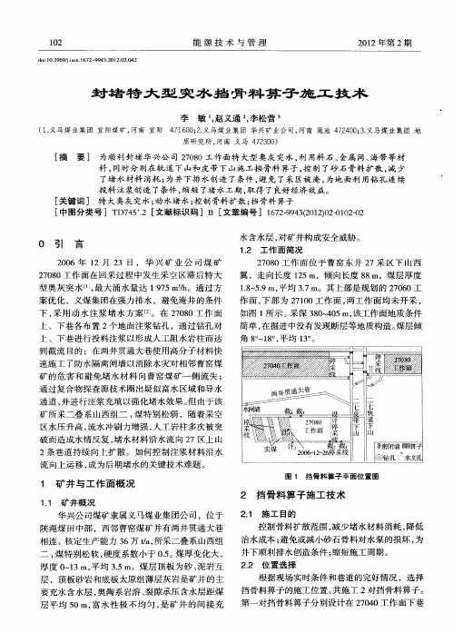 封堵特大型突水挡骨料箅子施工技术