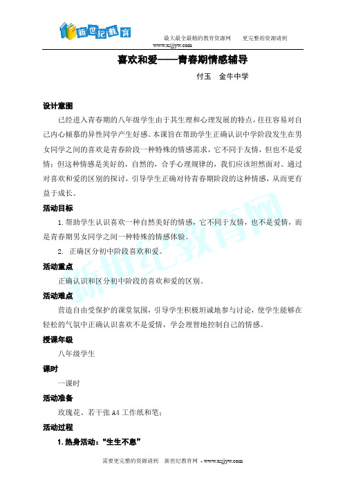 八年级心理健康精品教学示范课《喜欢和爱——青春期情感教育》(说课+实录+评课+课件+教案)