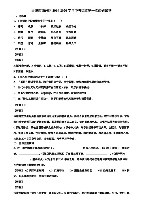 天津市南开区2019-2020学年中考语文第一次调研试卷含解析