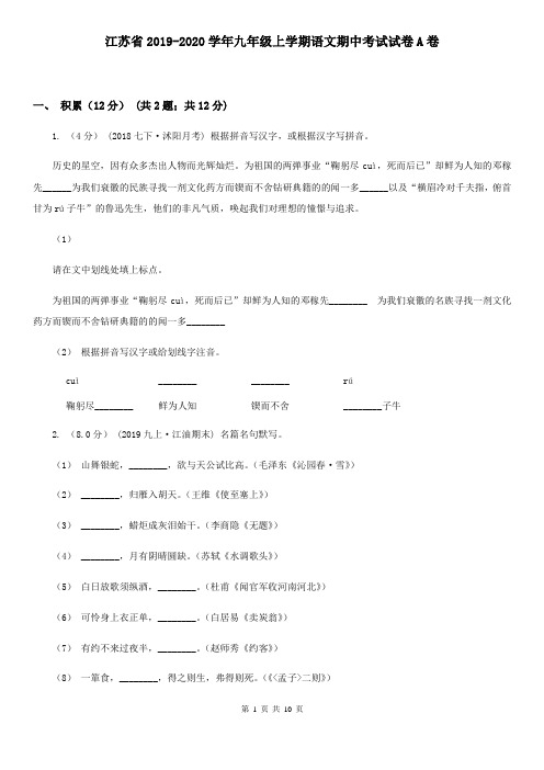 江苏省2019-2020学年九年级上学期语文期中考试试卷A卷