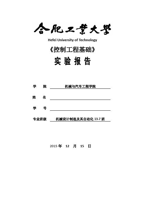 控制工程实验报告