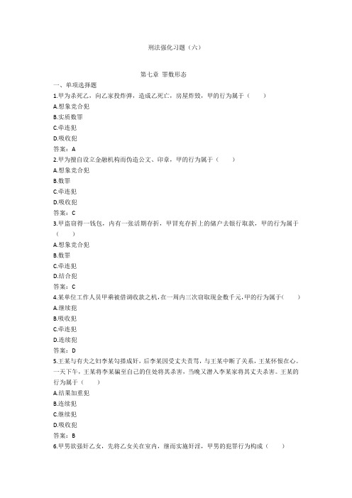 刑法强化习题(六)