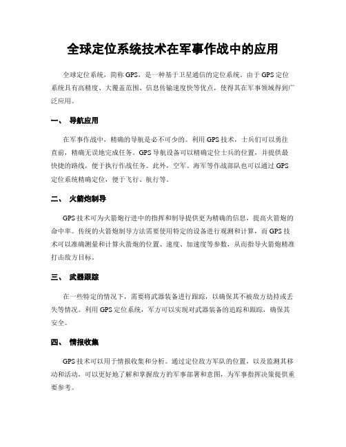 全球定位系统技术在军事作战中的应用