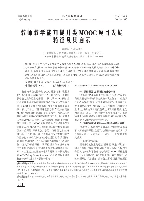 教师教学能力提升类MOOC项目发展特征及其启示