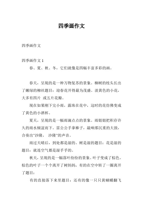 四季画作文