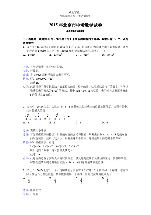 2015年北京市中考数学试题及答案解析