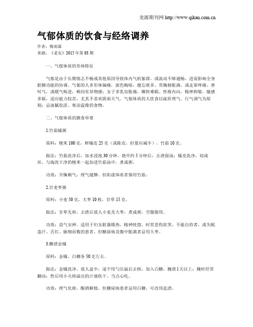 气郁体质的饮食与经络调养