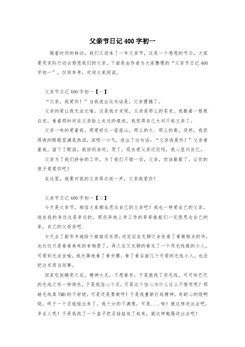 父亲节日记400字初一
