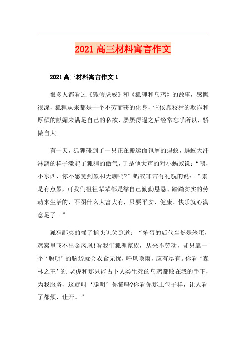 2021高三材料寓言作文