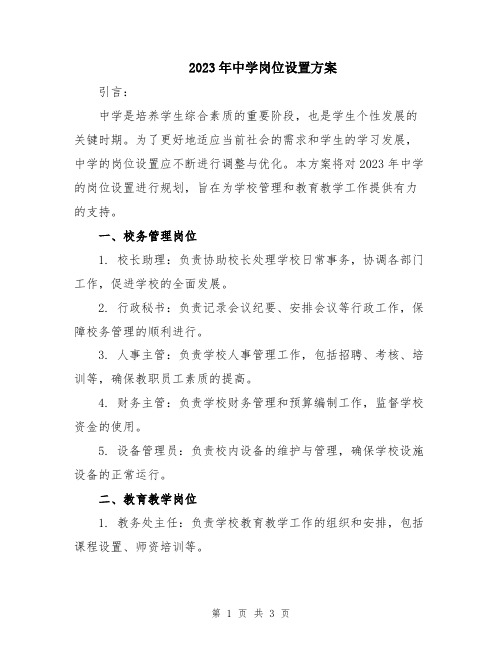 2023年中学岗位设置方案