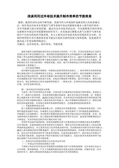 浅谈利用过冷却技术提升制冷效率的节能效果