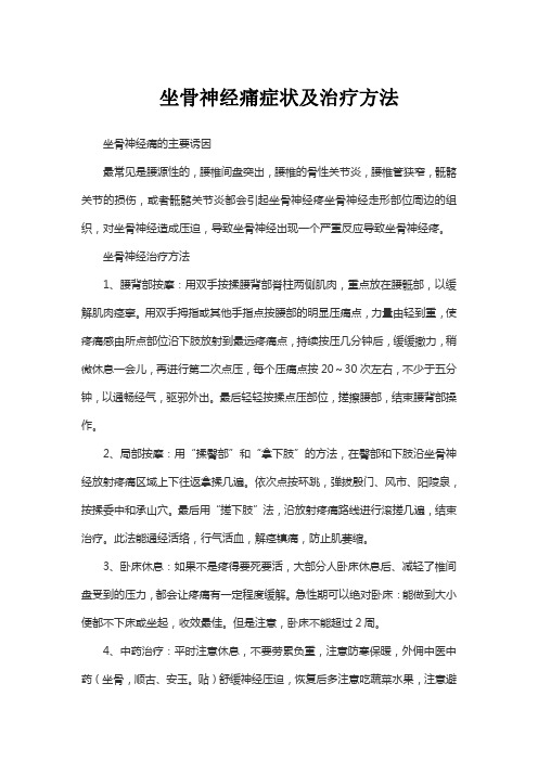 坐骨神经痛的症状及治疗方法