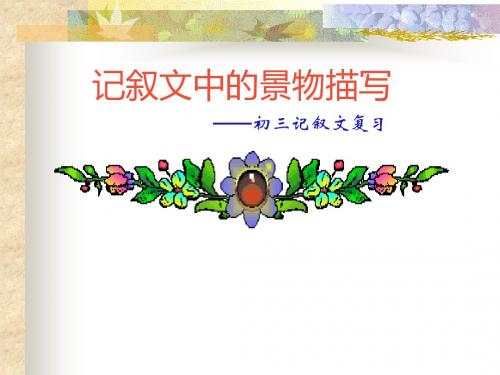 初中作文指导：记叙文中的景物描写PPT课件