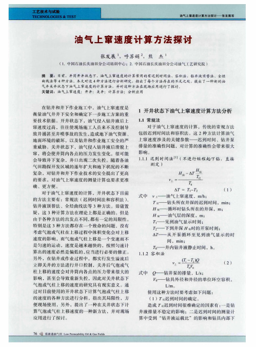 油气上窜速度计算方法探讨