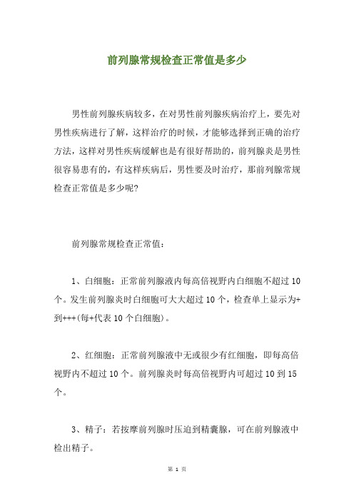 前列腺常规检查正常值是多少