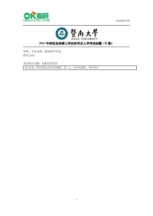 暨南大学716药学综合研究生入学考试真题