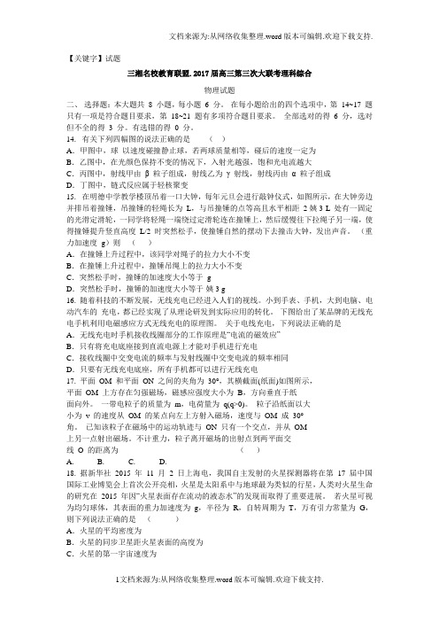 【试题】湖南省三湘名校教育联盟2017届高三第三次大联考理综物理试题Word版含答案