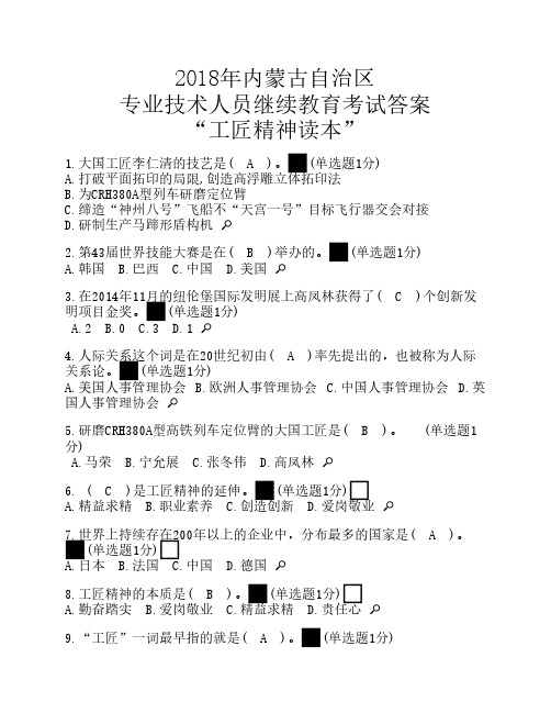 2018年内蒙古自治区专业技术    人员-继续教育考试满分答案“    工匠精神读本”