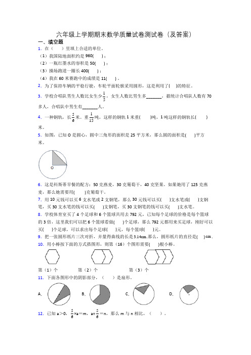 六年级上学期期末数学质量试卷测试卷(及答案)