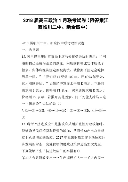 2018届高三政治1月联考试卷附答案江西临川二中、新余四中