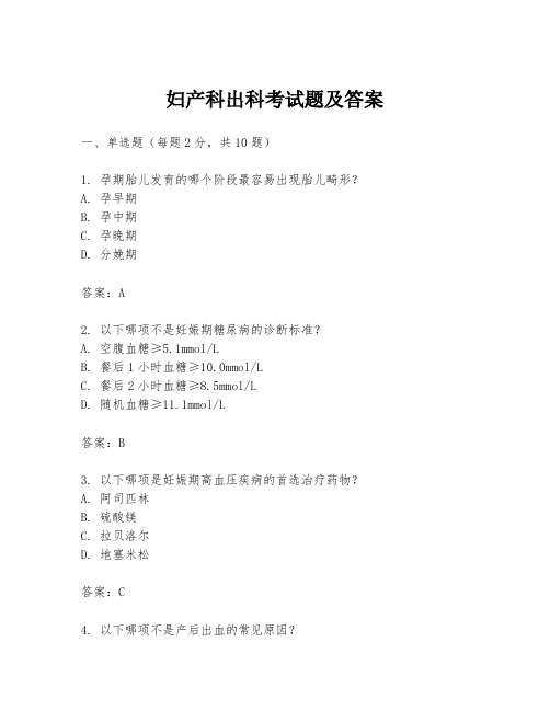 妇产科出科考试题及答案