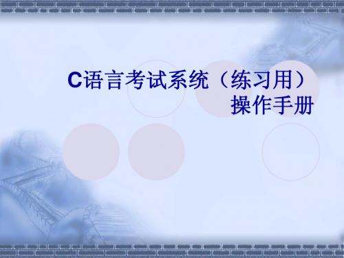 C语言考试系统操作手册(练习用)