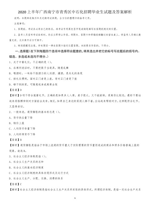 2020上半年广西南宁市青秀区中石化招聘毕业生试题及答案解析