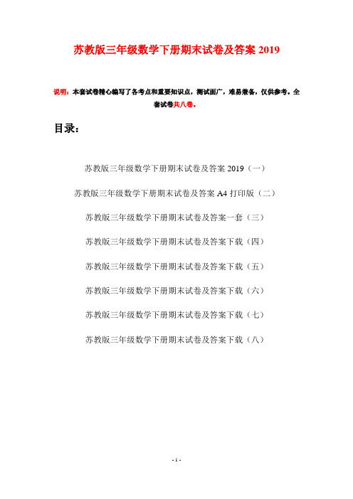 苏教版三年级数学下册期末试卷及答案2019(八套)