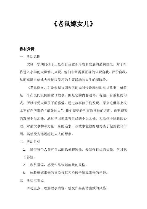 幼儿园学前老鼠嫁女儿教学设计、教材分析、学情分析、教学反思、观评记录