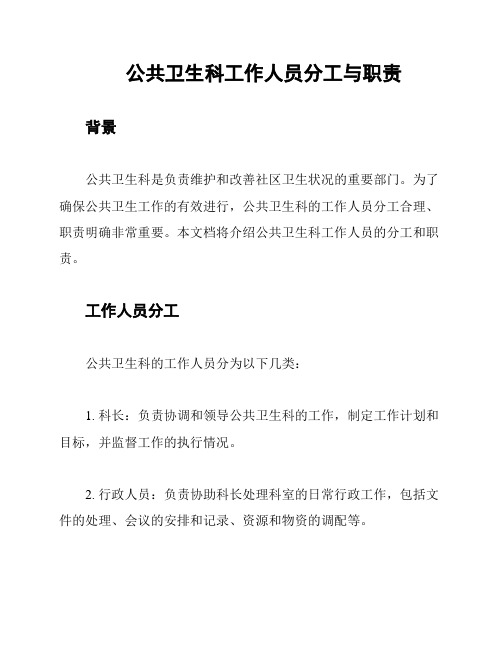 公共卫生科工作人员分工与职责