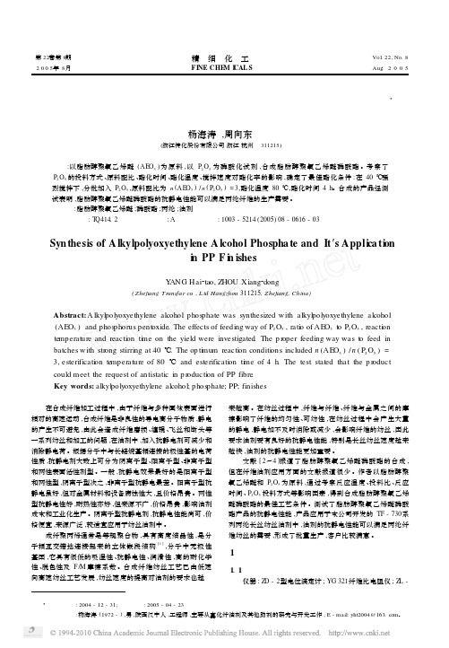 脂肪醇聚氧乙烯醚磷酸酯的合成及在丙纶油剂中的应用