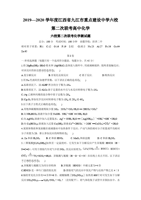 2019—2020学年度江西省九江市重点建设中学六校第二次联考高中化学