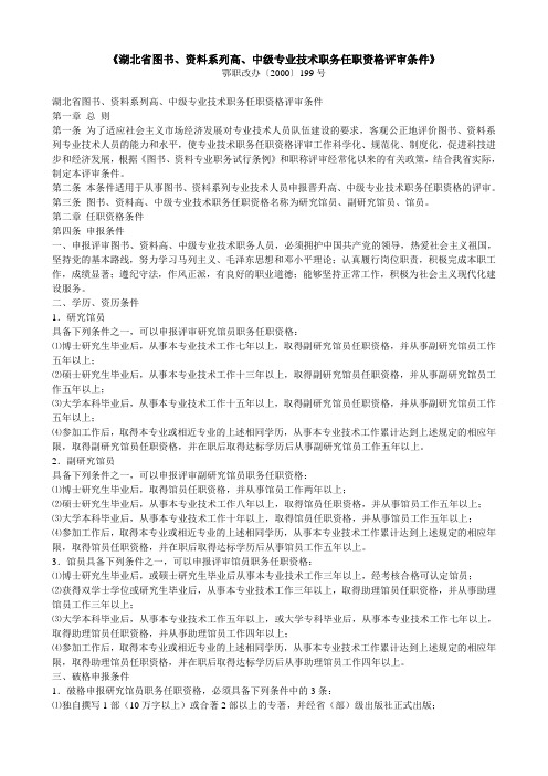 《湖北省图书、资料系列高、中级专业技术职务任职资格评审条件》
