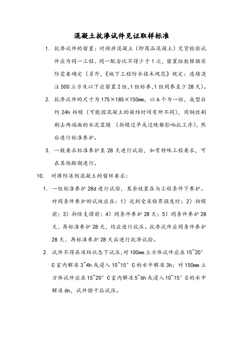 混凝土抗渗试件见证取样标准