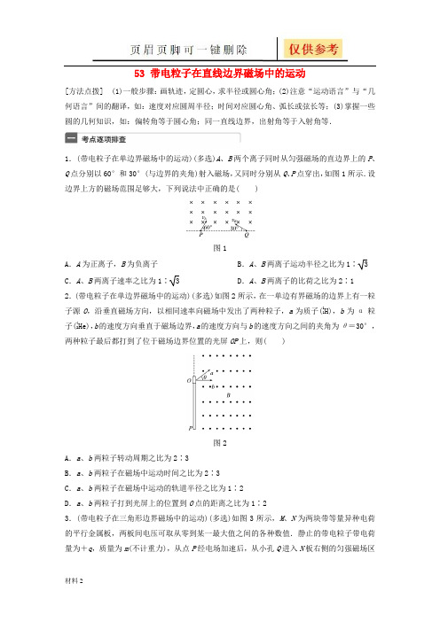 (广东专用)2018年高考物理一轮复习第10章磁场微专题53带电粒子在直线边界磁场中的运动粤教版(基