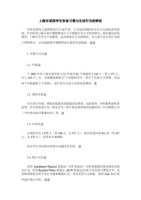 上海市某校学生饮食习惯与生活行为的特征