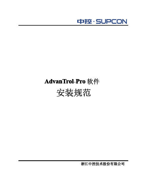 AdvanTrol-Pro软件安装规范