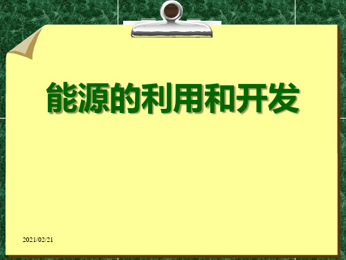 小学六年级下册科学 《能源的利用与开发》能量与生活优质课件PPT